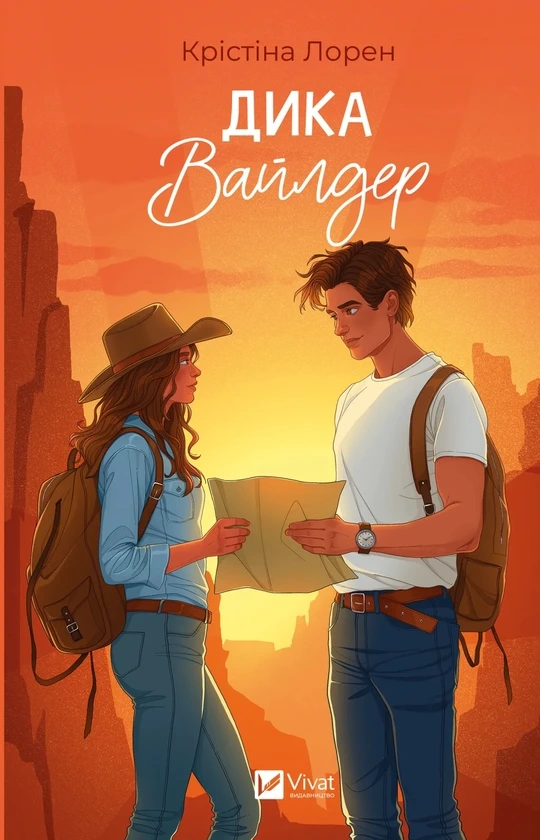 Обкладинка книги «Дика Вайлдер» — Крістіна Лорен