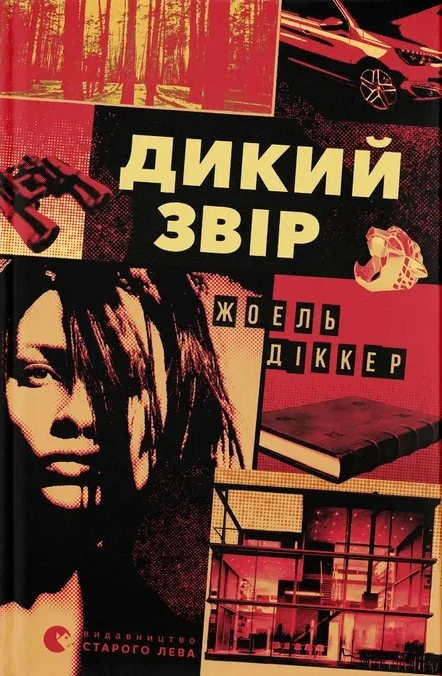 Обкладинка книги «Дикий звір» — Жоель Діккер