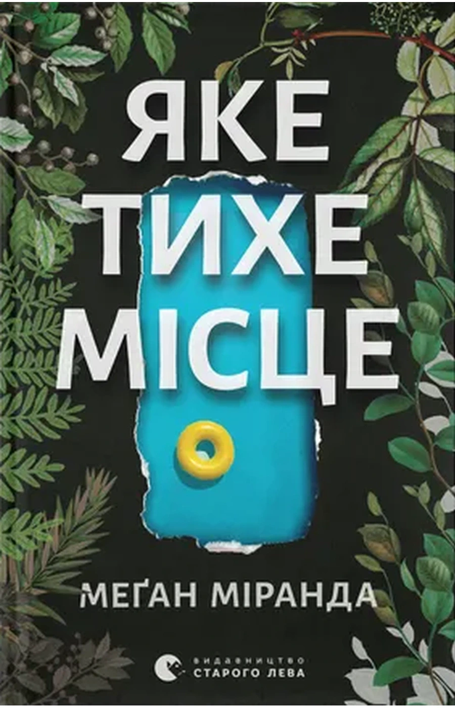 Обкладинка книги «Яке тихе місце» — Меґан Міранда