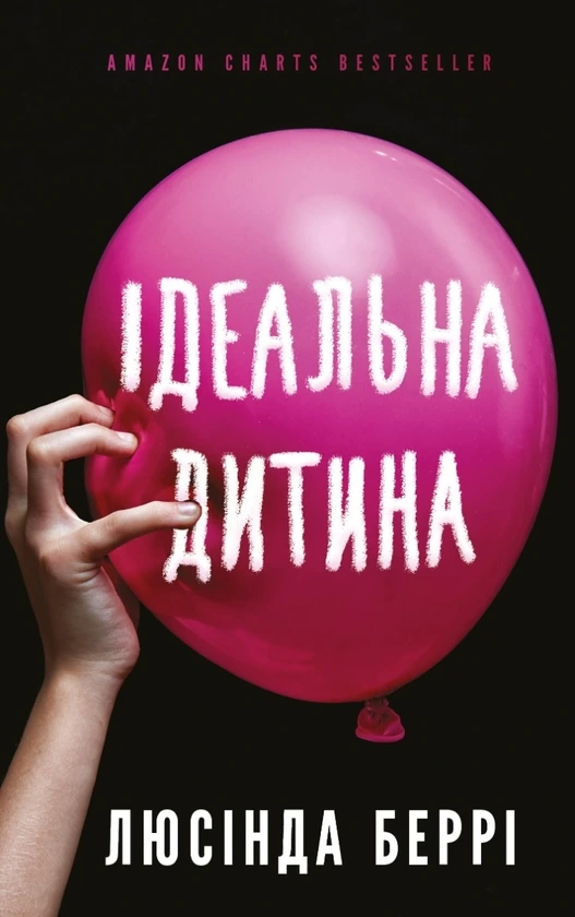 Обкладинка книги «Ідеальна дитина» — Люсінда Беррі