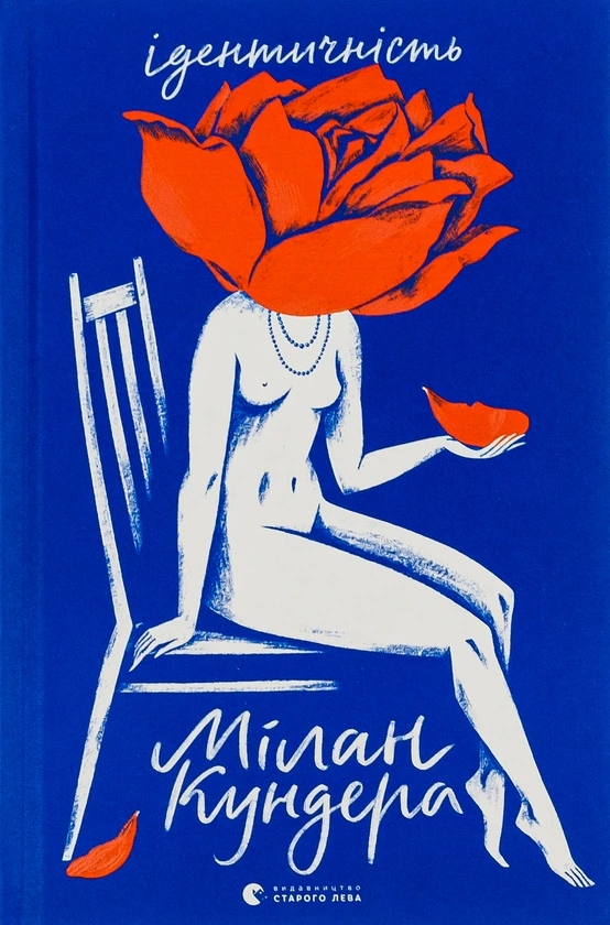 Обкладинка книги «Ідентичність» — Мілан Кундера