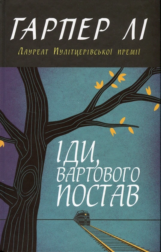 Обкладинка книги «Іди, вартового постав» — Гарпер Лі