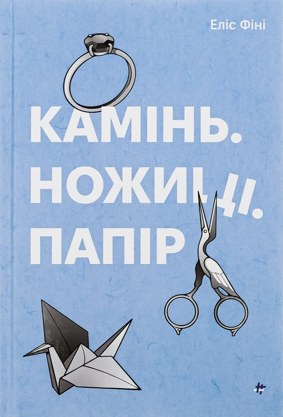 Обкладинка книги «Камінь. Ножиці. Папір» — Еліс Фіні