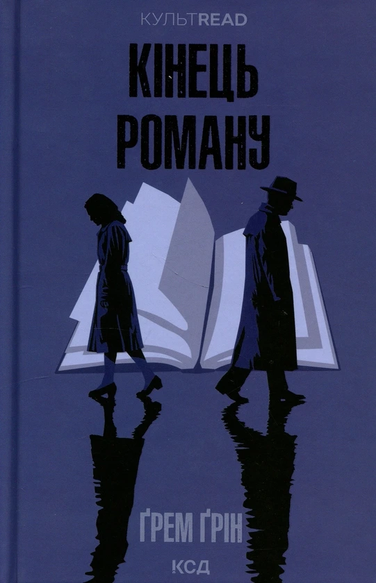 Обкладинка книги «Кінець роману» — Ґрем Ґрін