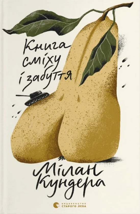 Обкладинка книги «Книга сміху і забуття» — Мілан Кундера