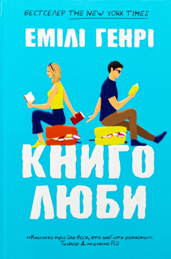 Обкладинка книги «Книголюби» — Емілі Генрі