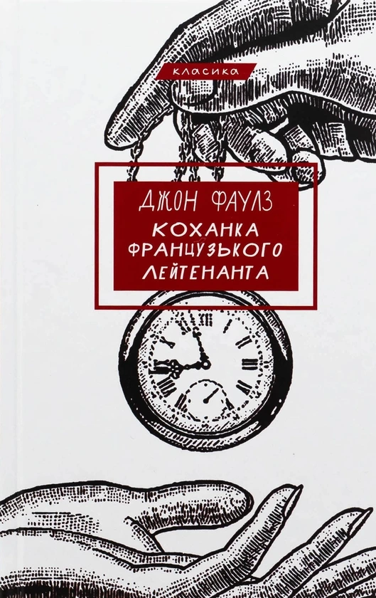 Обкладинка книги «Коханка французького лейтенанта» — Джон Фаулз