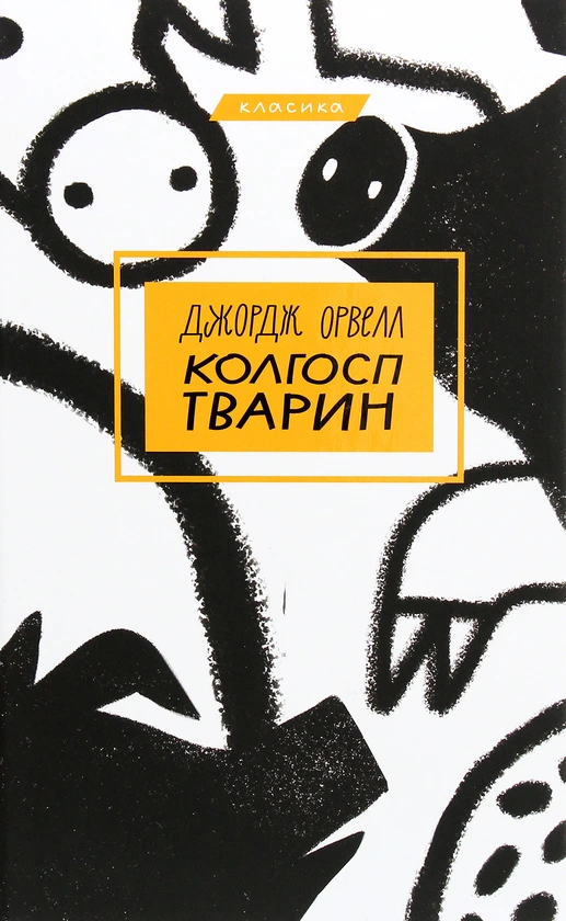 Обкладинка книги «Колгосп тварин»