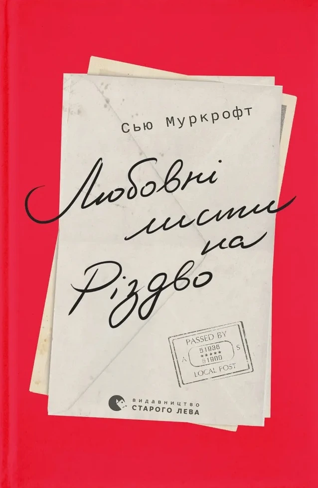 Обкладинка книги «Любовні листи на Різдво» — Сью Муркрофт