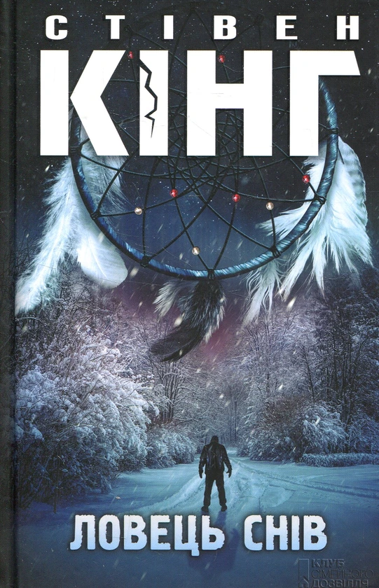 Обкладинка книги «Ловець снів» — Стівен Кінг