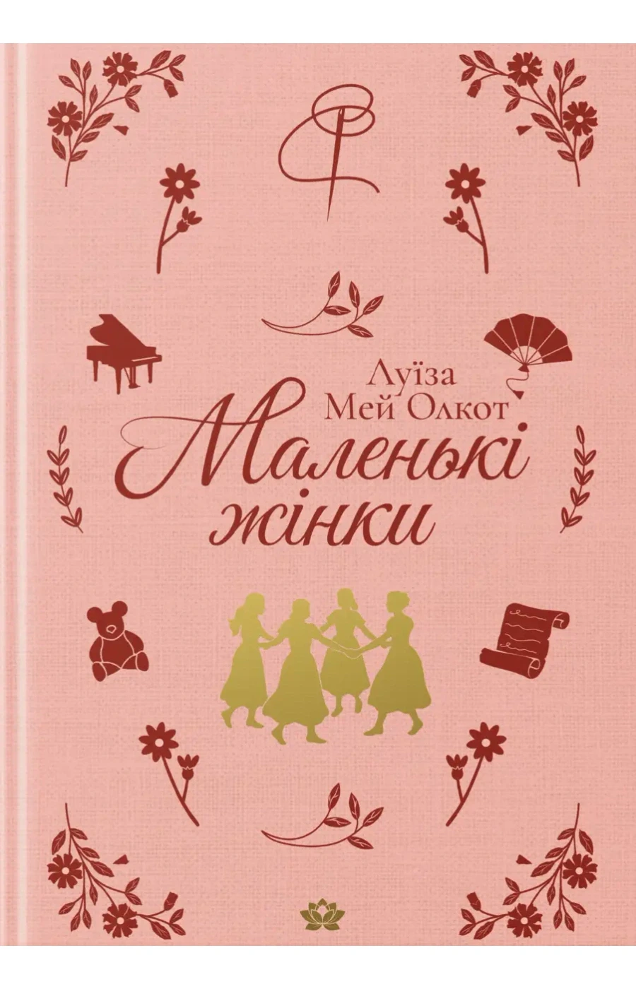 Обкладинка книги «Маленькі жінки»