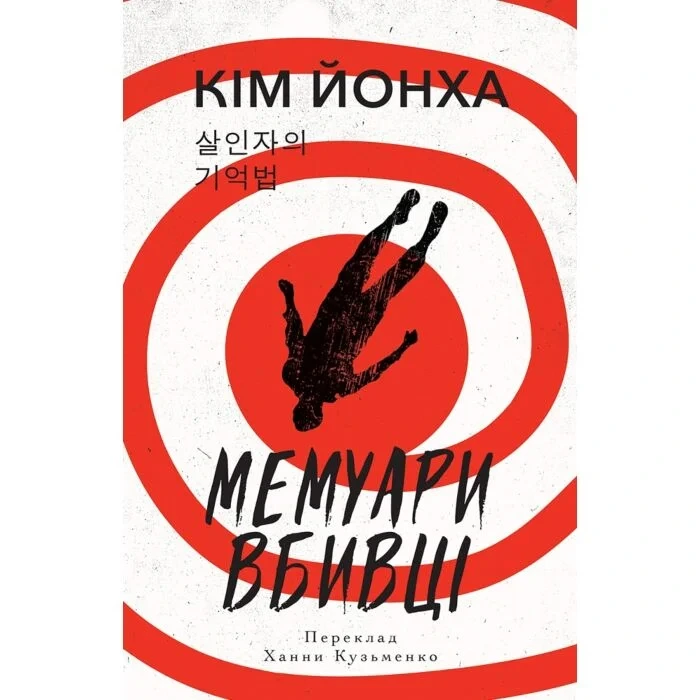 Обкладинка книги «Мемуари вбивці» — Кім Йонха