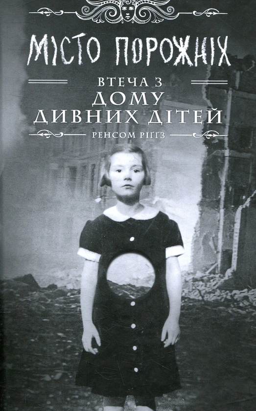 Обкладинка книги «Місто порожніх. Втеча з дому дивних дітей.. Книга 2» — Ренсом Ріґґз