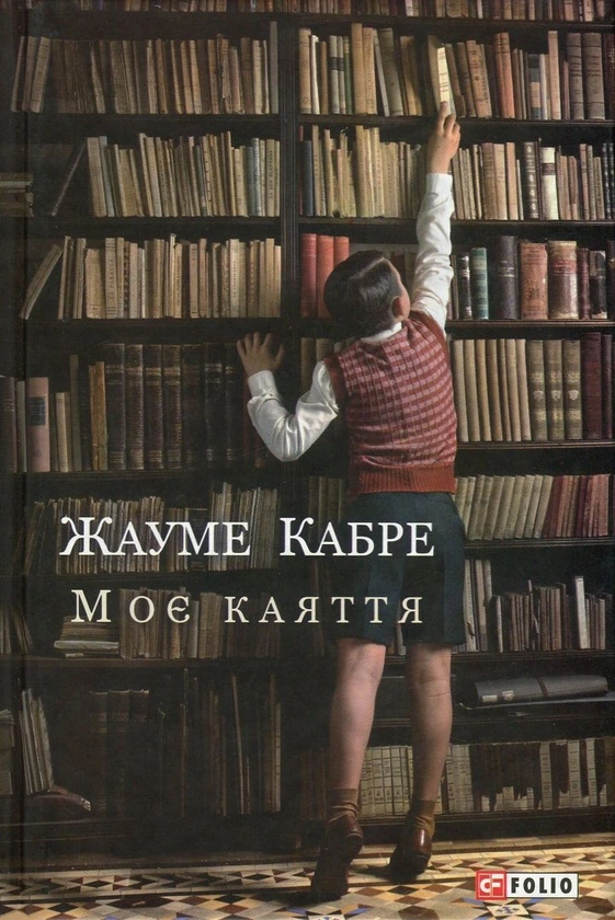 Обкладинка книги «Моє каяття» — Жауме Кабре