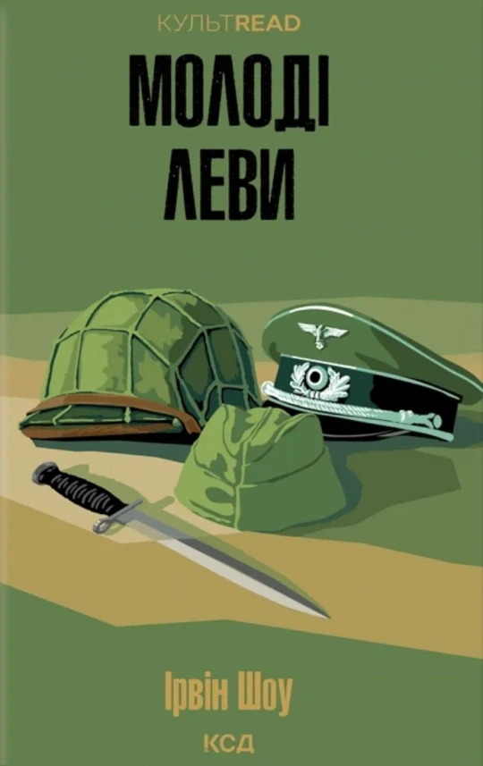 Обкладинка книги «Молоді леви» — Ірвін Шоу