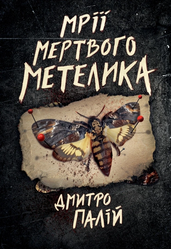 Обкладинка книги «Мрії мертвого метелика. Книга 2» — Дмитро Палій