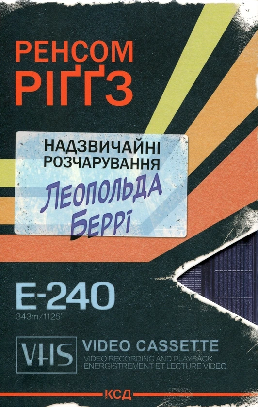 Обкладинка книги «Надзвичайні розчарування Леопольда Беррі. Книга 1» — Ренсом Ріґґз