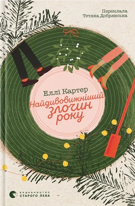 Обкладинка книги «Найдивовижніший злочин року» — Еллі Картер