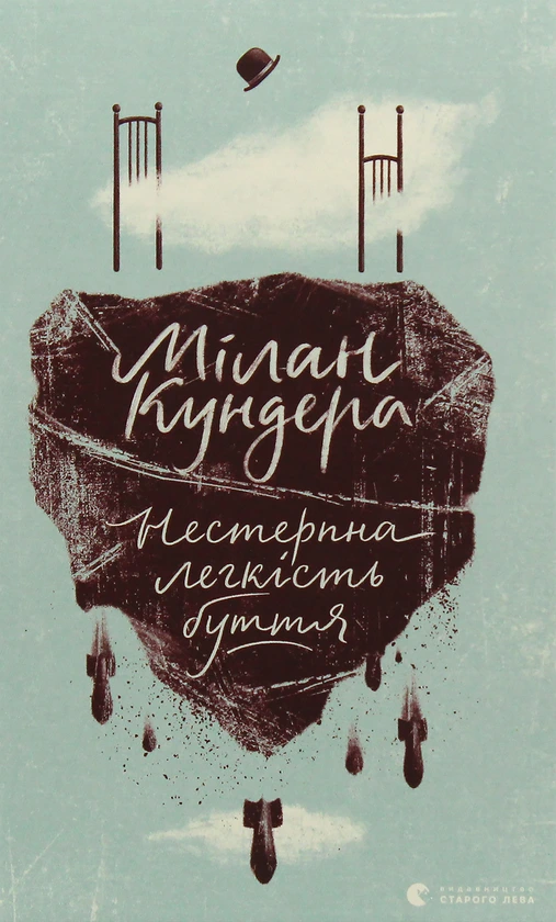 Обкладинка книги «Нестерпна легкість буття» — Мілан Кундера