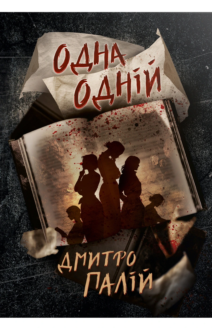 Обкладинка книги «Одна одній. Книга 3» — Дмитро Палій