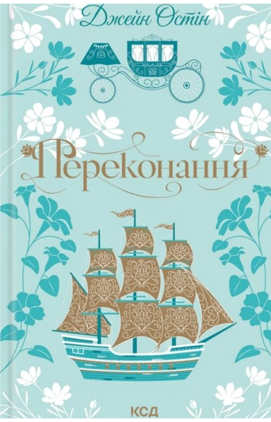 Обкладинка книги «Переконання» — Джейн Остін