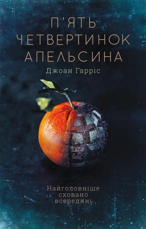 Обкладинка книги «П'ять четвертинок апельсина» — Джоан Гарріс