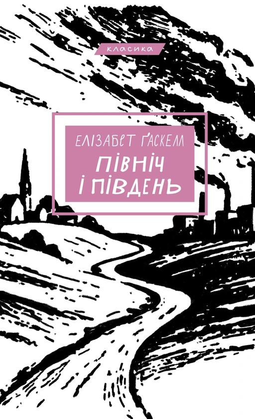 Обкладинка книги «Північ і Південь» — Елізабет Ґаскел
