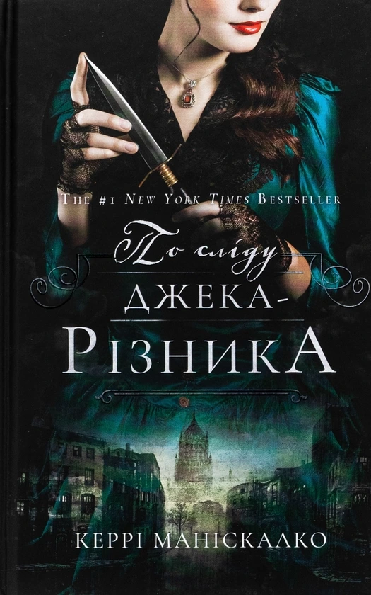 Обкладинка книги «По сліду Джека-Різника. Книга 1» — Керрі Маніскалко