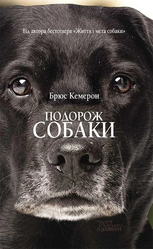 Обкладинка книги «Подорож собаки. Книга 2» — Брюс Кемерон