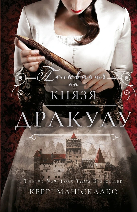 Обкладинка книги «Полювання на князя Дракулу. Книга 2» — Керрі Маніскалко