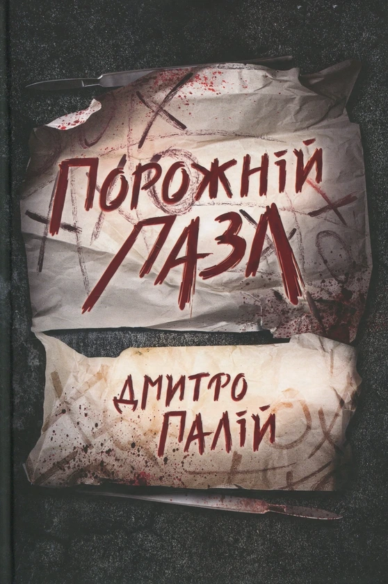 Обкладинка книги «Порожній пазл. Книга 1» — Дмитро Палій