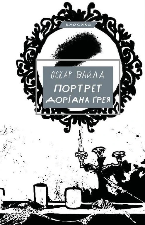 Обкладинка книги «Портрет Доріана Ґрея»