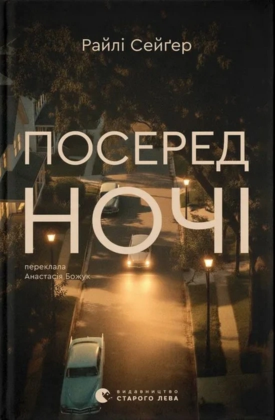 Обкладинка книги «Посеред ночі» — Райлі Сейґер