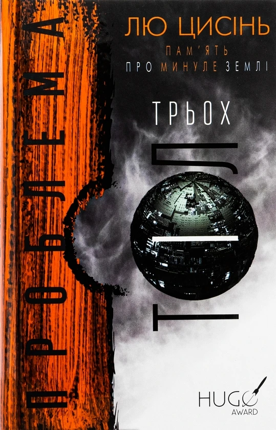 Обкладинка книги «Проблема трьох тіл. Книга 1» — Лю Цисінь