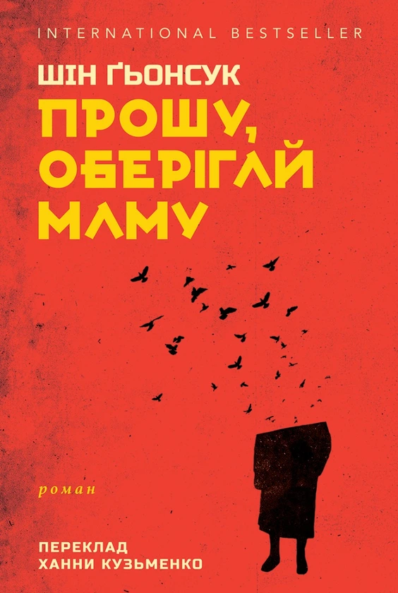 Обкладинка книги «Прошу, оберігай маму» — Шін Ґьонсук