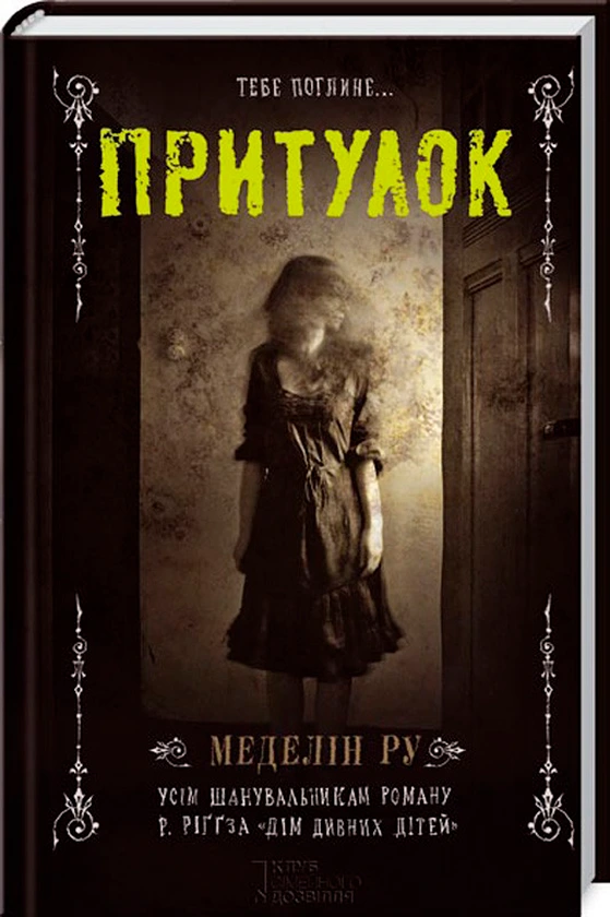 Обкладинка книги «Притулок. Книга 1» — Меделін Ру