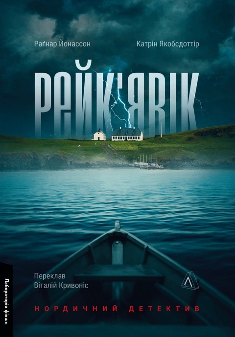 Обкладинка книги «Рейк'явік. Нордичний детектив» — Катрін Якобсдоттір, Раґнар Йонассон