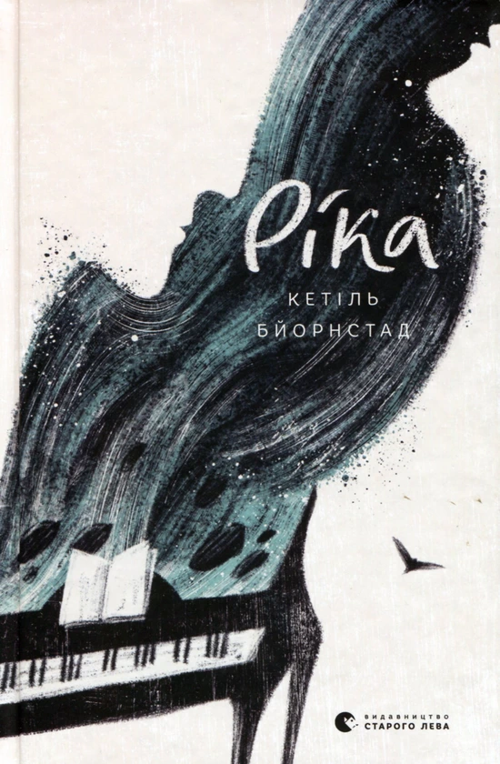 Обкладинка книги «Ріка. Книга 2» — Кетіль Бйорнстад