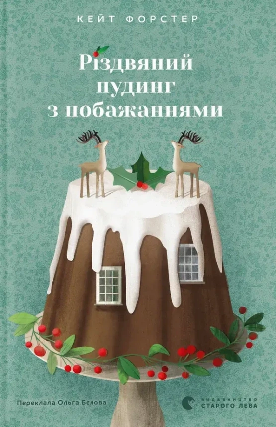 Обкладинка книги «Різдвяний пудинг з побажаннями» — Кейт Форстер