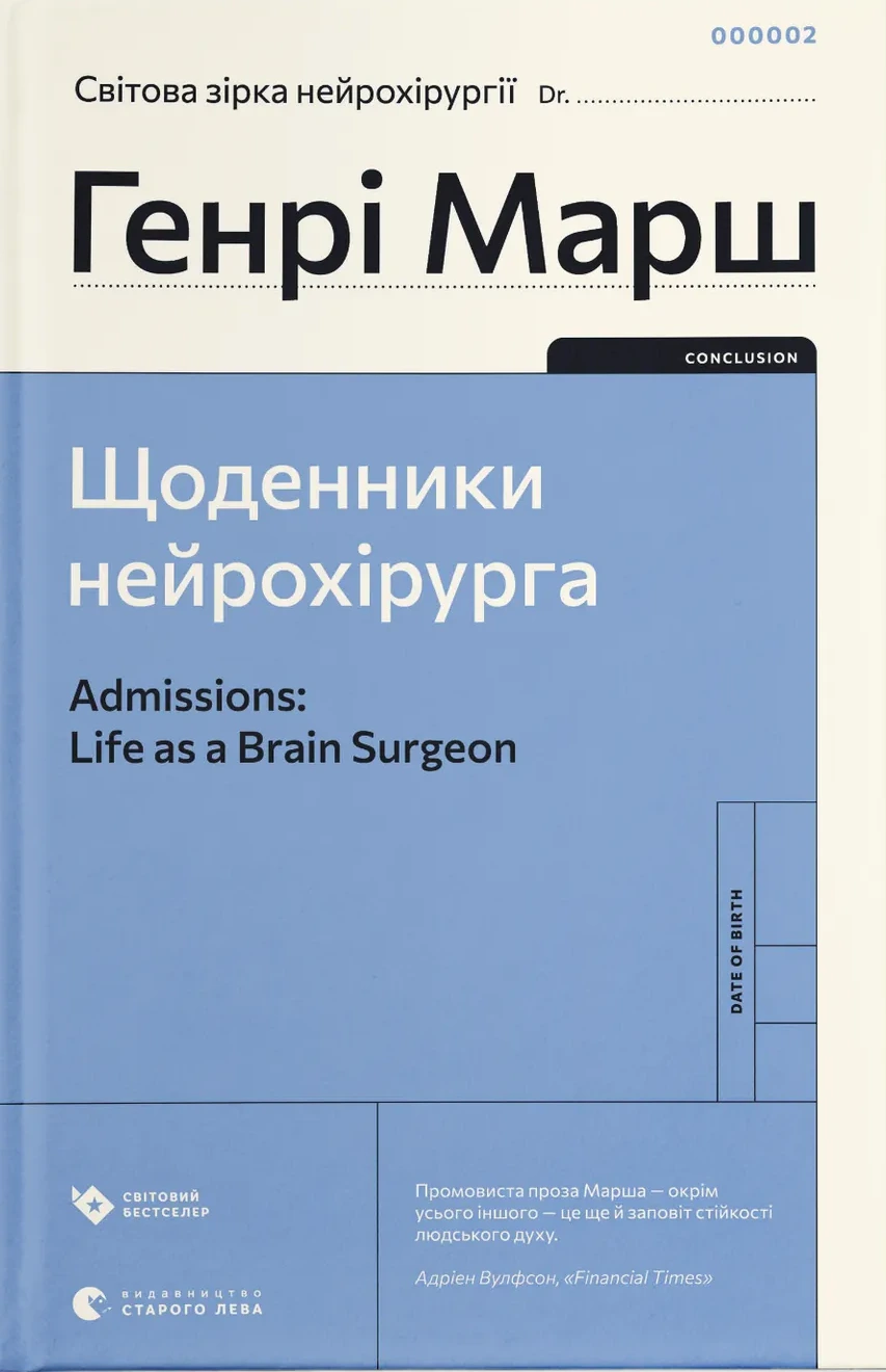 Обкладинка книги «Щоденники нейрохірурга» — Генрі Марш