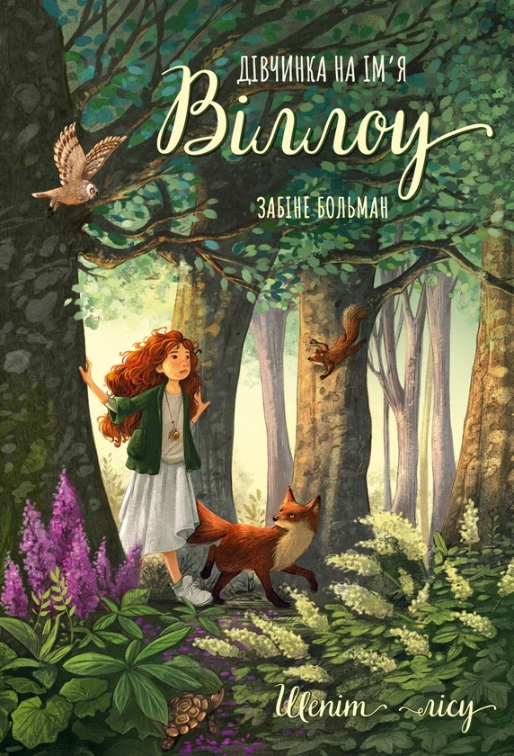 Обкладинка книги «Шепіт лісу. Книга 2» — Забіне Больман