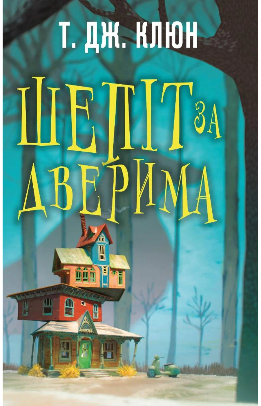 Обкладинка книги «Шепіт за дверима» — Т.Дж. Клюн