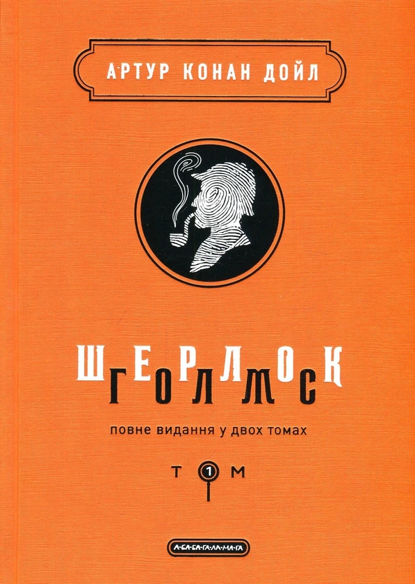 Обкладинка книги «Шерлок Голмс. Повне видання. Том 1» — Артур Конан Дойл