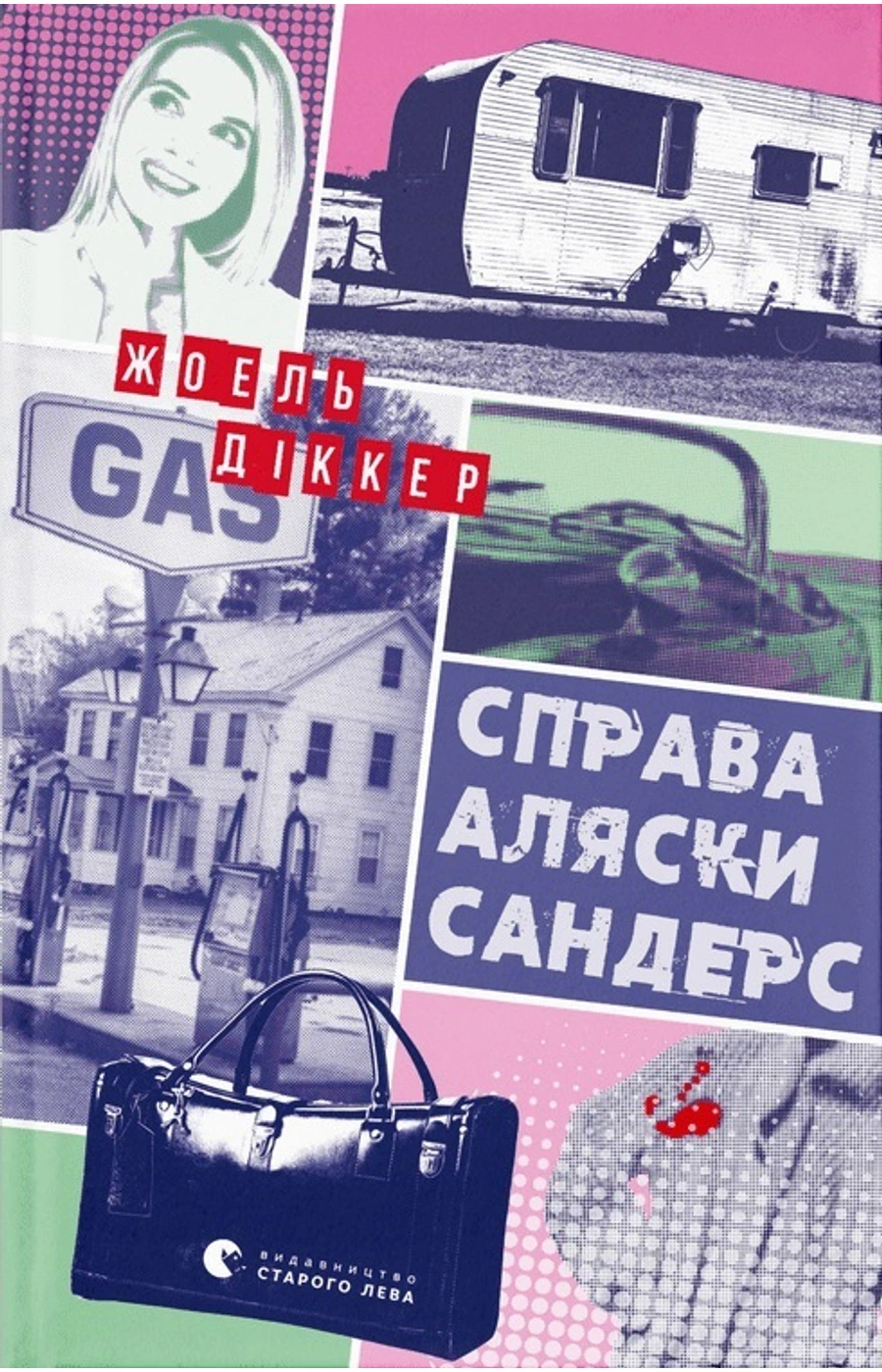 Обкладинка книги «Справа Аляски Сандерс. Книга 3» — Жоель Діккер