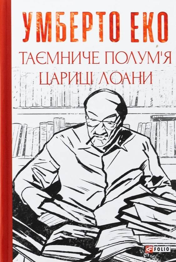 Обкладинка книги «Таємниче полум'я цариці Лоани» — Умберто Еко