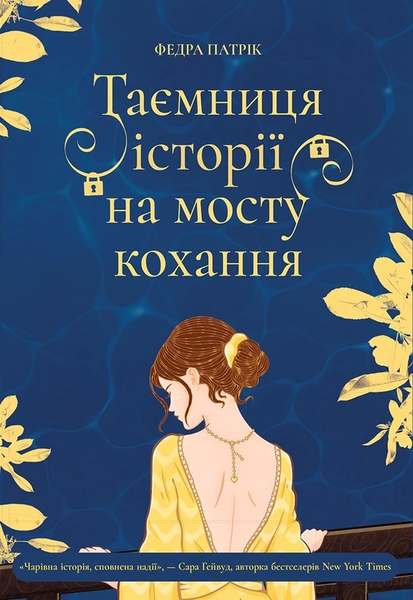 Обкладинка книги «Таємниця історії на мосту кохання» — Федра Патрік