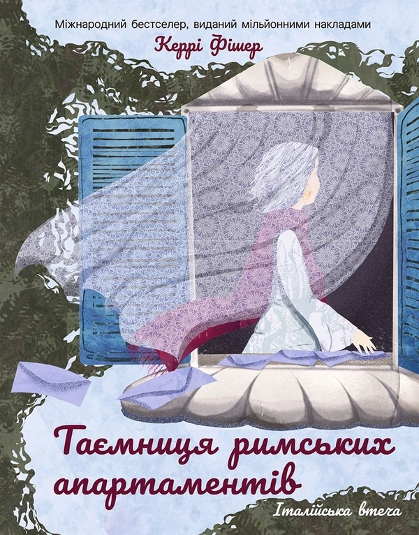 Обкладинка книги «Таємниця римських апартаментів. Книга 2» — Керрі Фішер