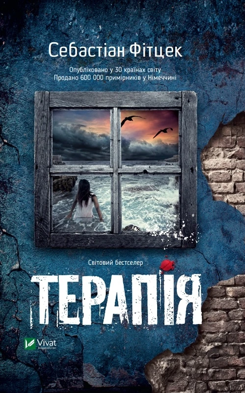 Обкладинка книги «Терапія» — Себастіан Фітцек