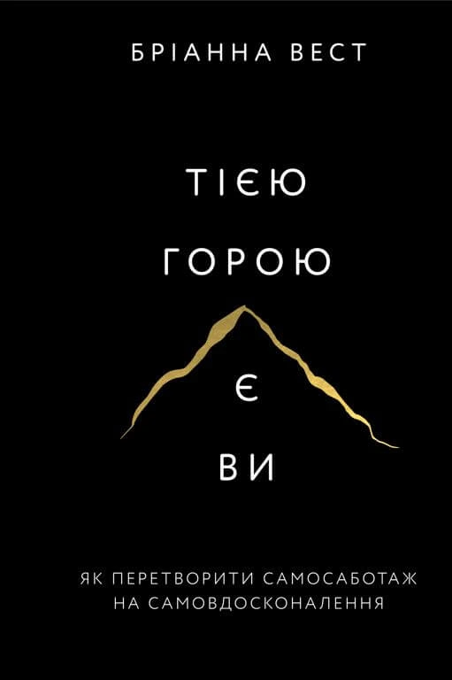 Обкладинка книги «Тією горою є ви» — Бріанна Вест