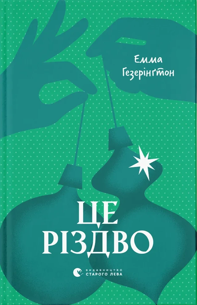 Обкладинка книги «Це Різдво» — Емма Гезерінґтон
